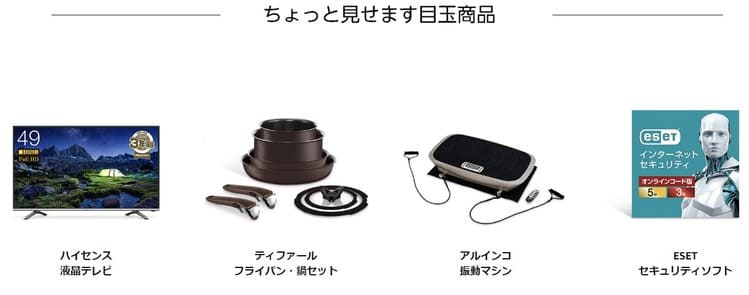 タイムセール目玉商品