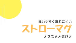 ストローマグおすすめ