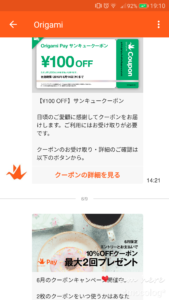 Origamiクーポン画面