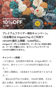 Origamiプレミアムフライデー