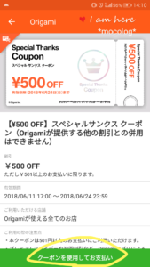 Origamiクーポン画面