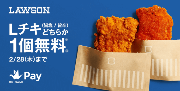 Lチキ無料