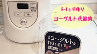 ヨーグルト代節約