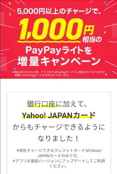 PayPayチャージキャンペーン