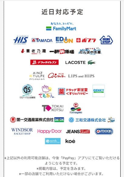 PayPayが利用できる店舗