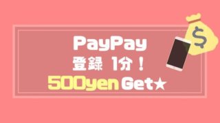 PayPay登録