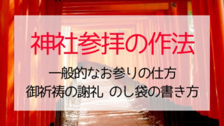 神社参拝の作法