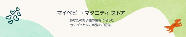 マイベビー・マタニティストア