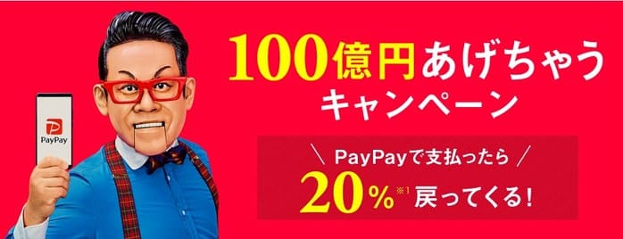 PayPay100億円あげちゃうキャンペーン