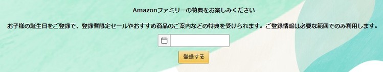 Amazonファミリー登録方法