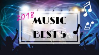 2018音楽ベスト5