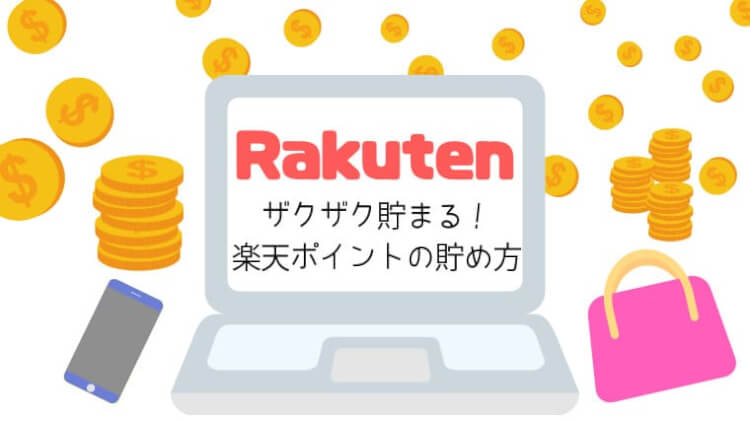 楽天スーパーポイントの貯め方 楽天カードと銀行は必須 楽天経済圏で