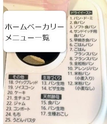 ホームベーカリーメニュー一覧