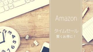 Amazonタイムセール