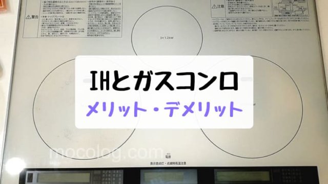 Ihクッキングヒーターのメリット デメリット ガスコンロとの比較 楽したいなら断然ihがオススメ もころぐ