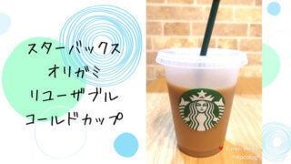 スタバ リユーザブルコールドカップ