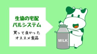 パルシステム おすすめ食品