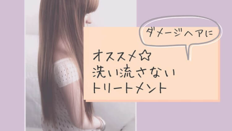 ダメージヘアにオススメの洗い流さないトリートメント2つ ミルボン エルジューダとエリップス もころぐ