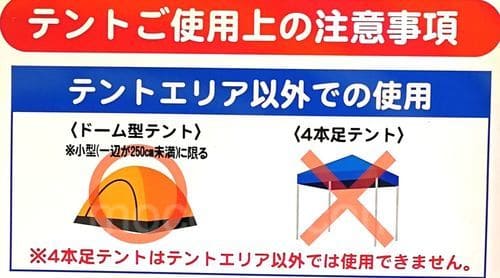 テント注意事項