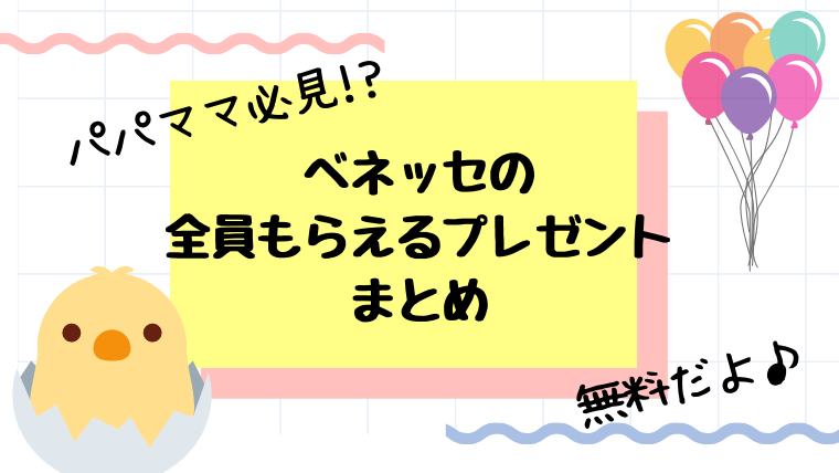 ベネッセの無料プレゼントまとめ 最新版 資料請求なしでももらえるキャンペーンも もころぐ